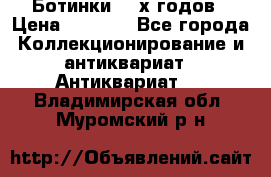 Ботинки 80-х годов › Цена ­ 2 000 - Все города Коллекционирование и антиквариат » Антиквариат   . Владимирская обл.,Муромский р-н